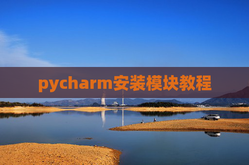 pycharm安装模块教程 pycharm安装模块教程
