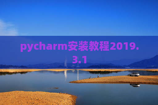 pycharm安装教程2019.3.1