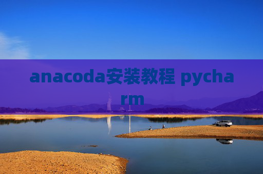 anacoda安装教程 pycharm